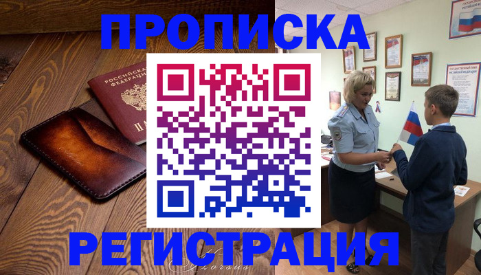 прописка ребенка в Болхове